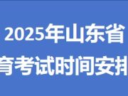 速览!2025年山东省教育考试时间安排表公布