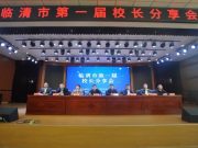 临清市第一届校长分享会成功举办