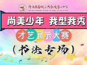 洪家楼第二小学第七届“尚美少年 我型我秀”才艺展示大赛书法专场作品展