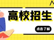 烟台南山学院2025年培训学院副院长招聘公告