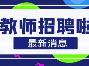 青岛市即墨区2025年招聘76名山东省公费师范生简章