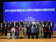 聘任37位科学副校长！环翠区为中小学科学教育发展注入“强心剂”