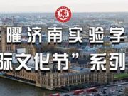 华曜济南实验学校第五届国际文化节拉开帷幕