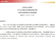 烟台将设立一所学院！省政府最新批复