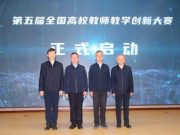 第五届全国高校教师教学创新大赛启动会在京召开