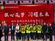 滨州特校举行国际象棋颁奖仪式