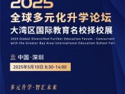 2025年全球多元化升学论坛暨大湾区国际教育名校择校展即将启动