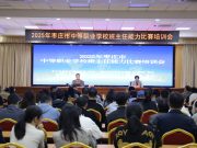 滕州市中等职业教育中心学校举办2025年枣庄市中等职业学校班主任能力比赛培训会