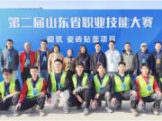 第二届山东省职业技能大赛瓷砖贴面赛项圆满落幕