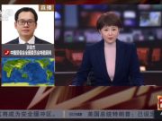 山东财经大学校长洪俊杰就近期美国关税战问题接受央视访谈