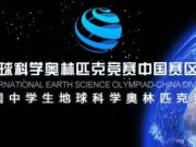 三人入选省队，烟台一中在全国中学生地球科学奥赛中取得佳绩