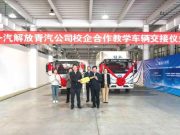 一汽解放青汽公司校企合作教学车辆交接仪式举行