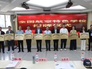 砥砺航空梦想 翱翔科技未来——热烈祝贺我校荣获“全国航空特色学校”称号