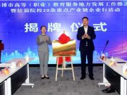 淄博市高等（职业）教育服务地方发展工作推进会在淄博市工业学校举行