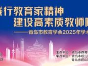 青岛市教育学会2025年学术年会顺利召开