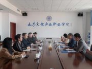 青岛玉凤祥来山东文化产业职业学院洽谈，共促传统工艺传承创新