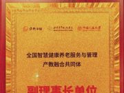 山东医学高等专科学校当选全国智慧健康养老服务产教融合共同体副理事长单位