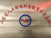 烟台汽车工程职业学院获评“山东省人工智能科普教育示范基地”