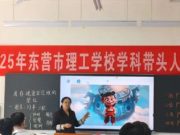 2025年东营市理工学校学科带头人评选活动