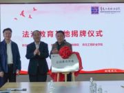 青岛工程职业学院举行法治教育进校园活动暨“法治教育基地”揭牌仪式
