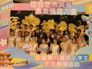 济南艺术学校舞蹈专业闪耀亮相全国第八届中小学生艺术展演