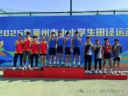 莱州第五中学在2025年莱州市中小学田径运动会中斩获佳绩