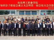 山东理工职业学院召开党外知识分子联谊会成立大会暨第一届会员大会