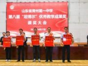 青州一中隆重举行第八届“坦博尔”优秀教学成果奖颁奖大会
