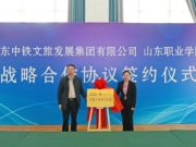山东职业学院：与山东中铁文旅发展集团有限公司签署校企战略合作协议
