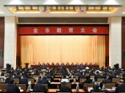 淄博市教育大会召开
