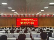 淄博科技学校2024-2025学年度第二学期期中考试表彰大会圆满举行！