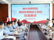 喀什技师学院党委副书记、院长曹勇一行到滨州市高级技工学校调研考察