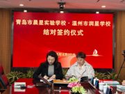 温州市特殊教育学校与青岛晨星实验学校结对共建
