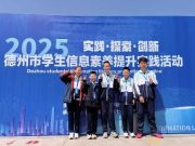 永锋学校在2025 年德州市学生信息素养提升实践活动中喜获佳绩