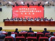 临沂科技职业学院召开第二届教职工代表暨工会会员代表大会