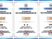 烟台南山学院学子在第三届全国大学生高分子材料实验实践虚拟仿真大赛中斩获佳绩
