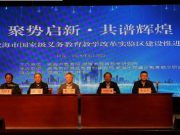 威海市国家级义务教育教学改革实验区建设推进培训会成功召开