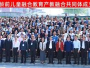 日照师范当选为全国学龄前儿童融合教育产教融合共同体常务副理事长单位