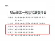 烟台工程职业技术院三名职工荣获烟台市五一劳动奖章