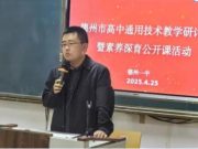 德州市高中通用技术学科教学研讨会暨素养深育公开课展示活动在德州一中成功举办
