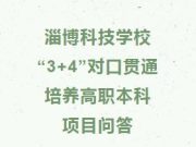 淄博科技学校“3+4”对口贯通培养高职本科项目问答