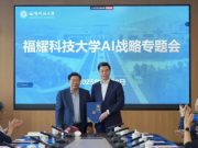 李开复加入福建福耀科技大学