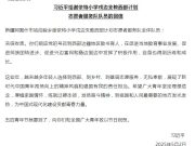 习近平给谢依特小学戍边支教西部计划志愿者服务队队员回信