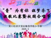 海岱学校小学部举行班歌比赛 暨校园合唱节活动