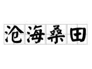 沧海桑田中，“沧海”指的是哪一片海？