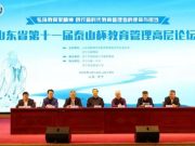 新湖南路小学在第十一届泰山杯教育管理高层论坛上作经验分享
