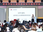 菏泽市幼儿园科学活动专题研讨会成功举办
