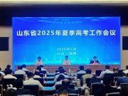 2025年全省夏季高考工作会议在淄博召开