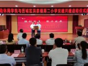 洪家楼第二小学与山东体育学院运动休闲学院举行党建共建签约仪式暨访企拓岗活动