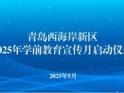 青岛西海岸新区2025年学前教育宣传月启动仪式举办
